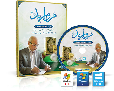 نرم افزار مروارید - آموزش تجوید سطح 1
