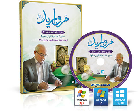 نرم افزار مروارید - آموزش تجوید سطح 2
