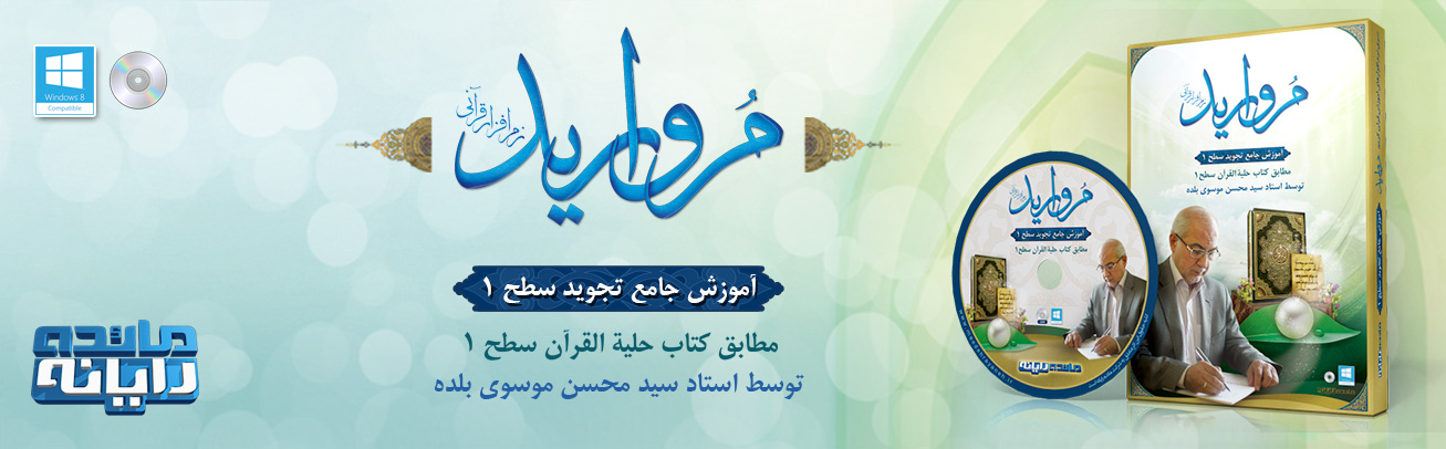 نرم افزار مروارید - آموزش تجوید سطح1