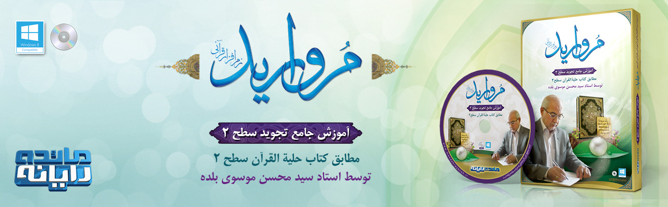 نرم افزار مروارید - آموزش تجوید سطح2